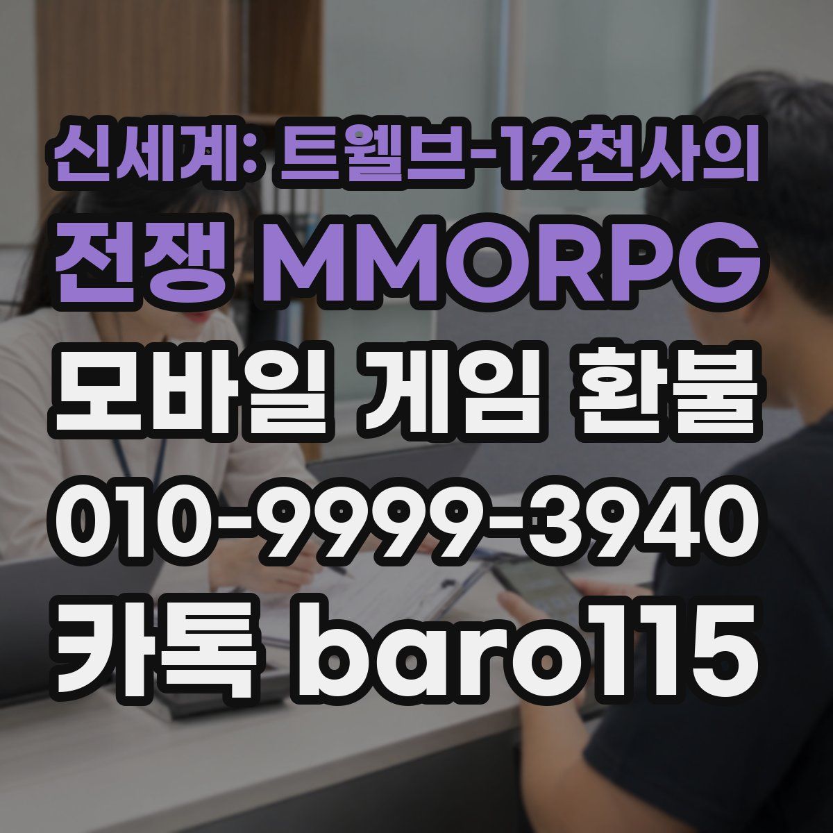 신세계: 트웰브-12천사의 전쟁 MMORPG 환불