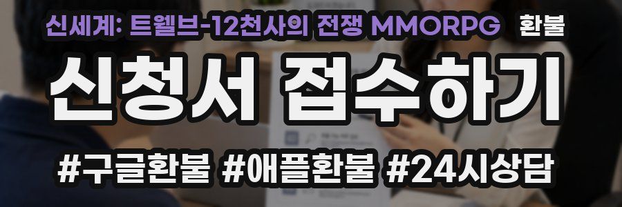신세계: 트웰브-12천사의 전쟁 MMORPG 환불