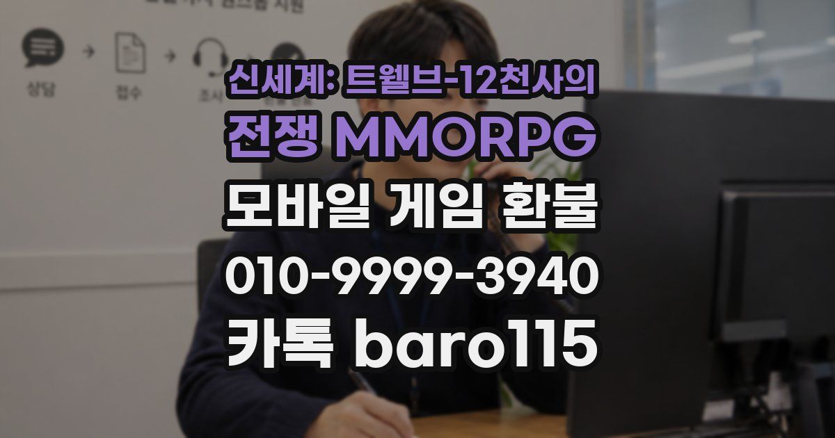 신세계: 트웰브-12천사의 전쟁 MMORPG 환불
