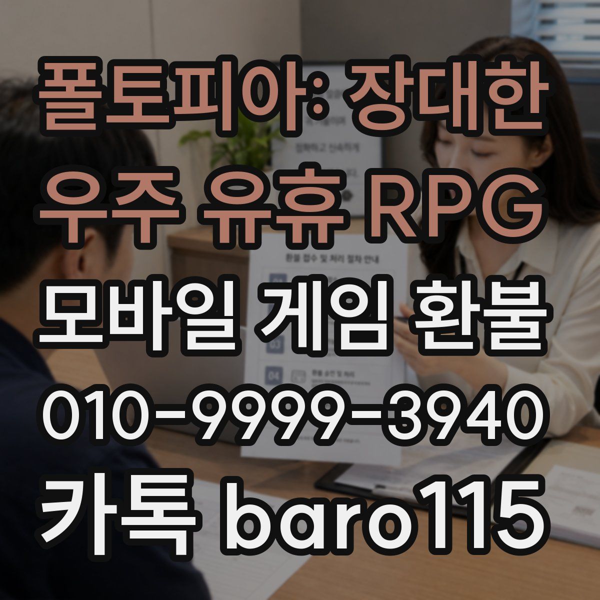 폴토피아: 장대한 우주 유휴 RPG 환불