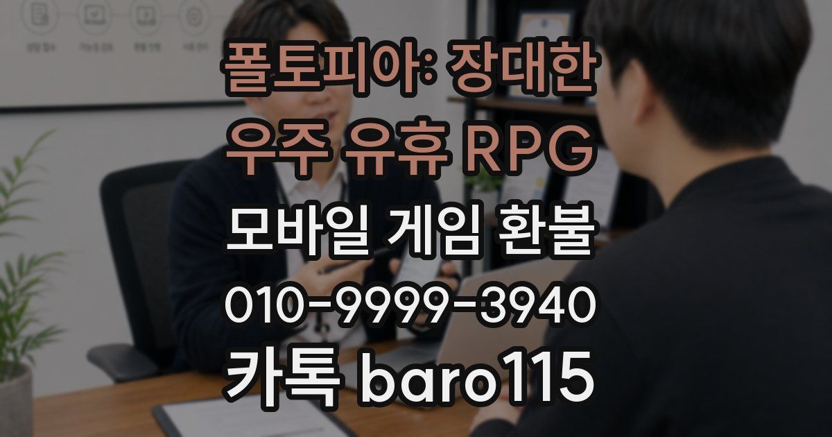 폴토피아: 장대한 우주 유휴 RPG 환불