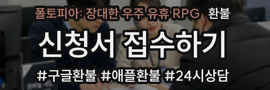 폴토피아: 장대한 우주 유휴 RPG 환불