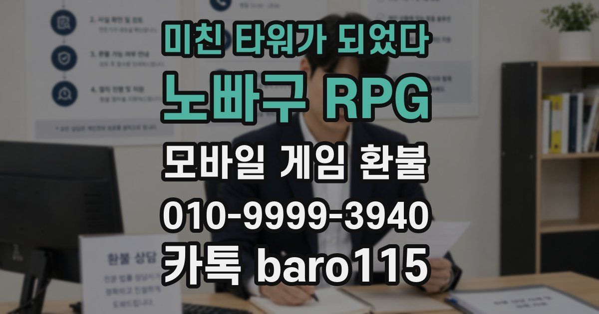 미친 타워가 되었다:노빠구 RPG 환불