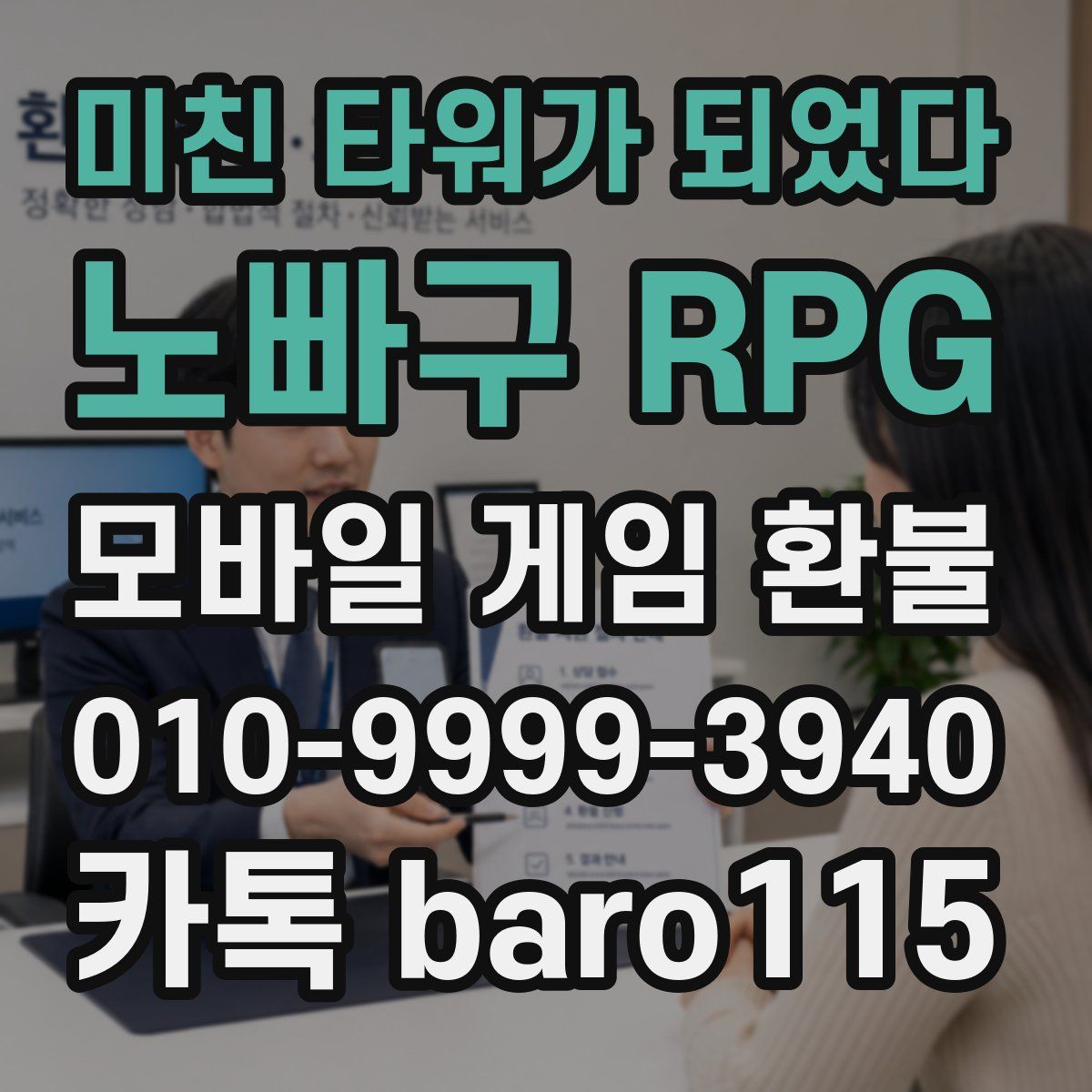 미친 타워가 되었다:노빠구 RPG 환불