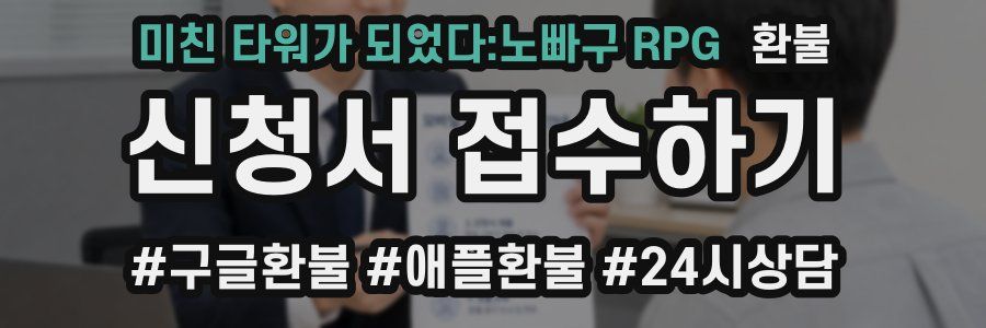 미친 타워가 되었다:노빠구 RPG 환불