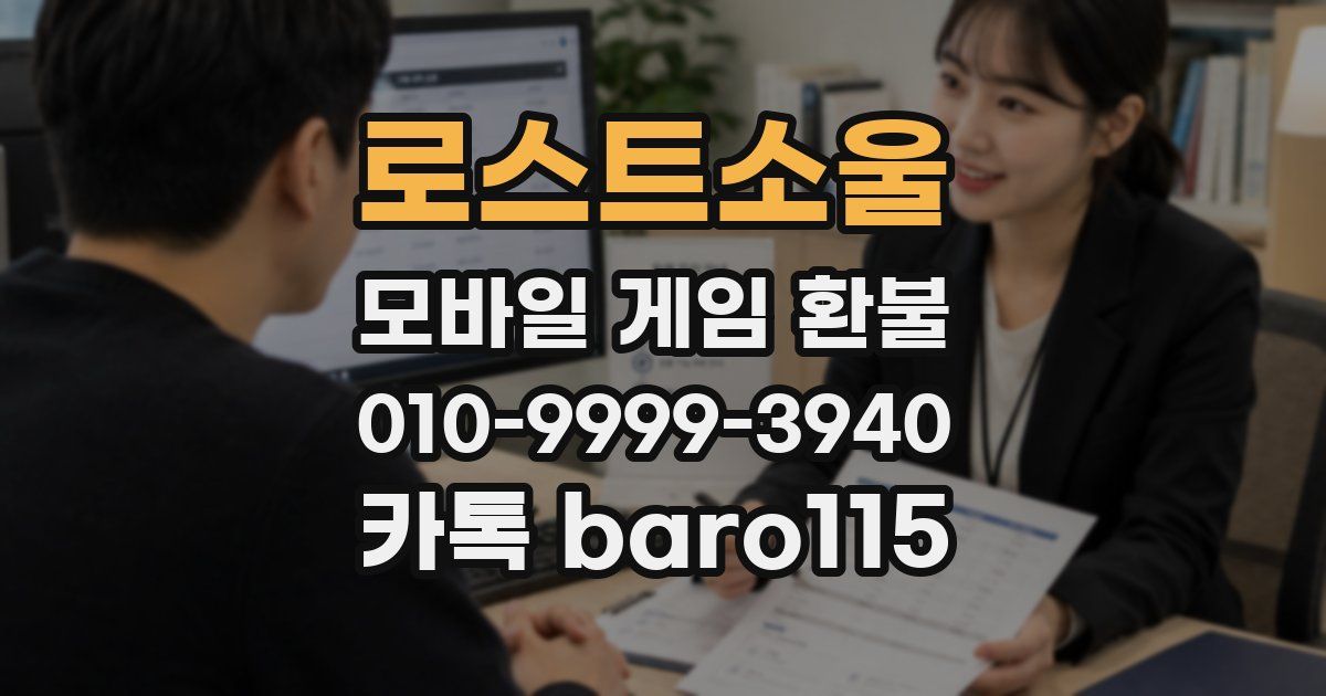 로스트소울 환불