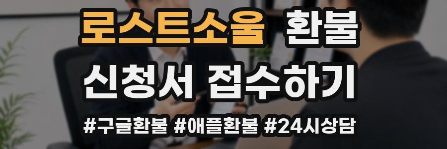 로스트소울 환불