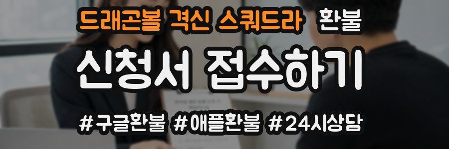 드래곤볼 격신 스쿼드라 환불