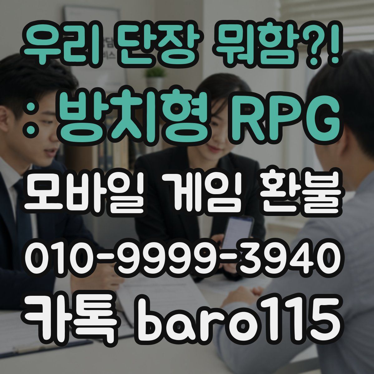 우리 단장 뭐함?! : 방치형 RPG 환불