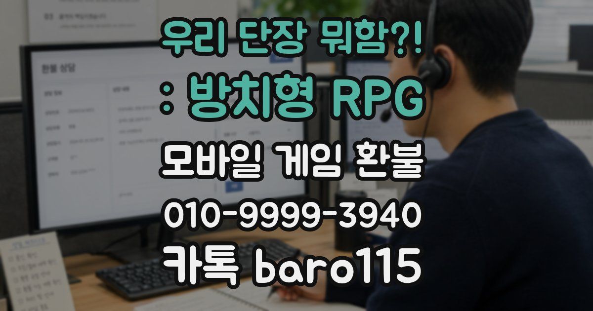 우리 단장 뭐함?! : 방치형 RPG 환불