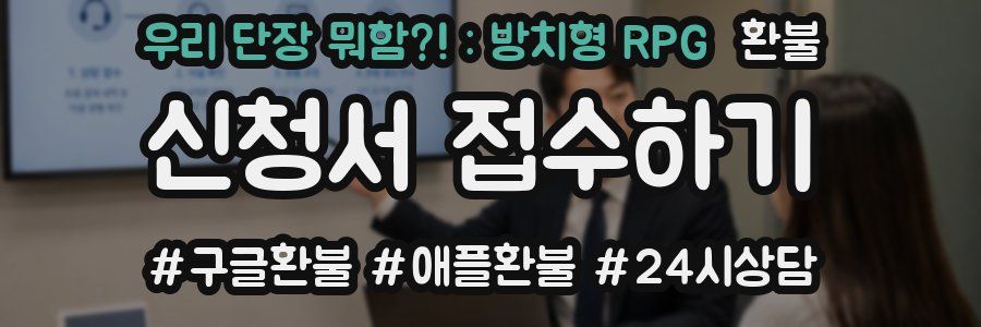 우리 단장 뭐함?! : 방치형 RPG 환불