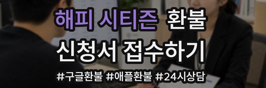 해피 시티즌 환불