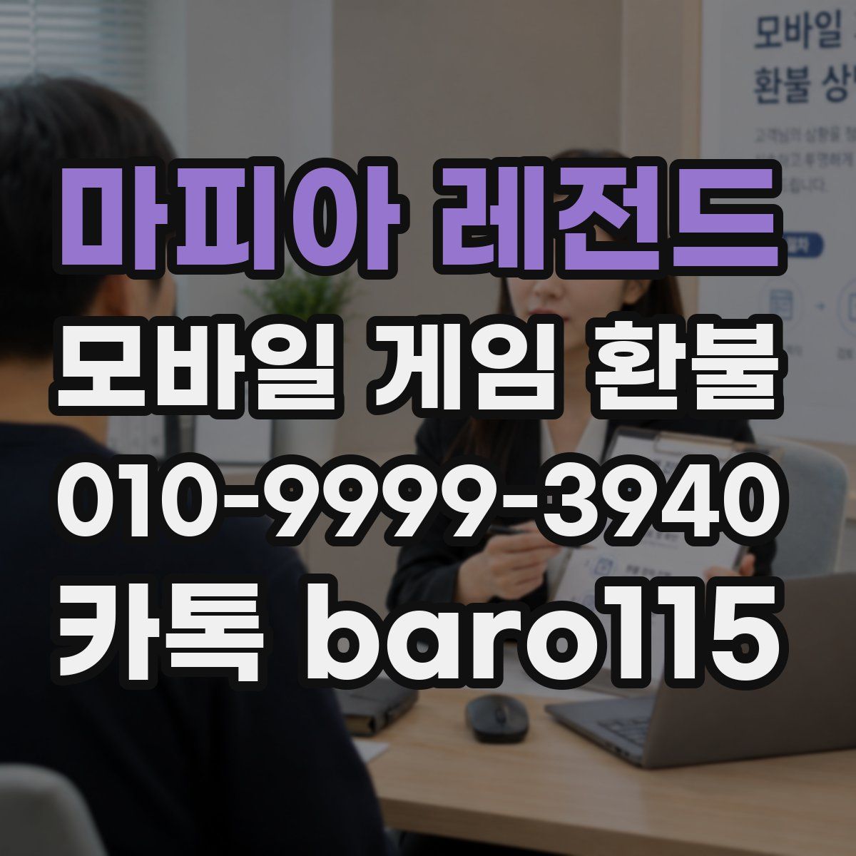 마피아 레전드 환불