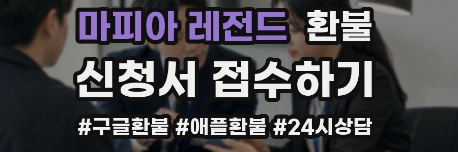 마피아 레전드 환불