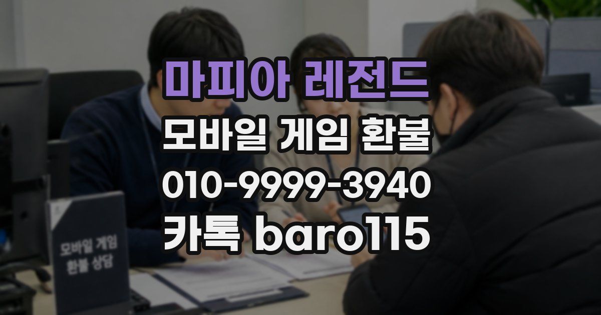 마피아 레전드 환불