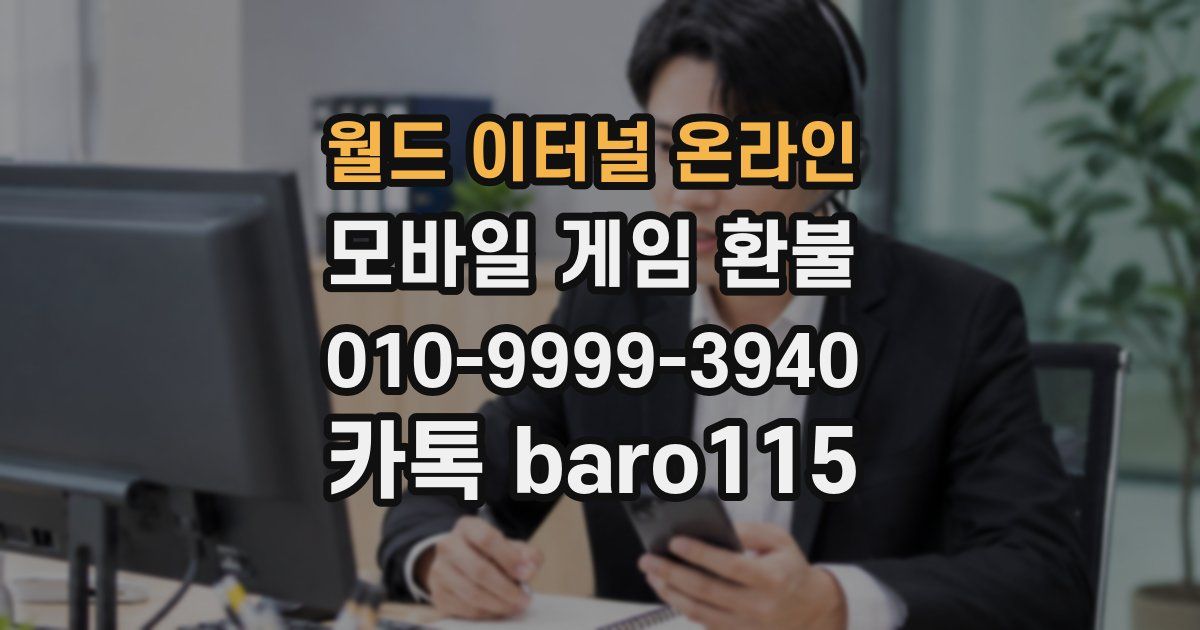 월드 이터널 온라인 환불