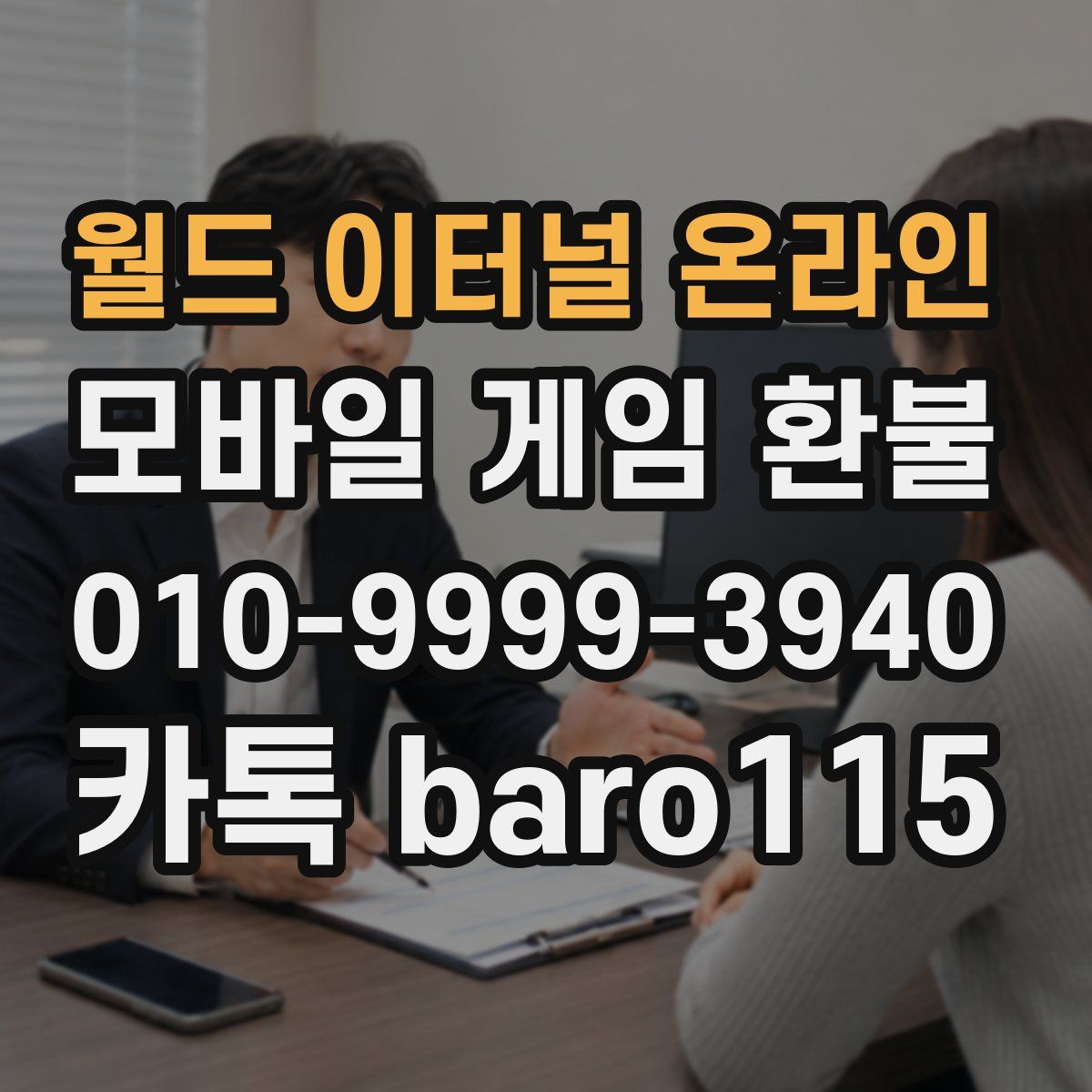 월드 이터널 온라인 환불