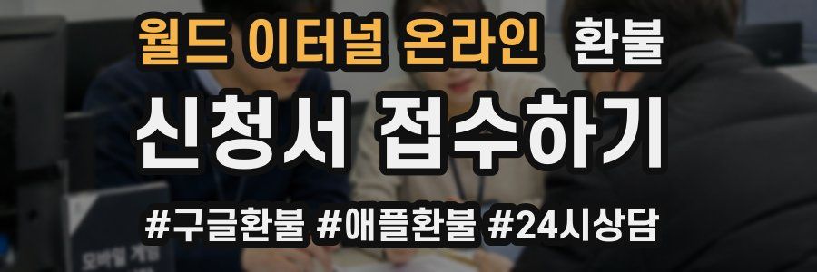 월드 이터널 온라인 환불
