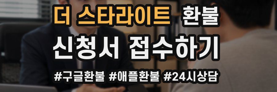 더 스타라이트 환불