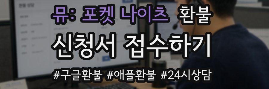 뮤: 포켓 나이츠 환불