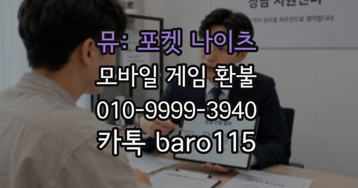 뮤: 포켓 나이츠 환불