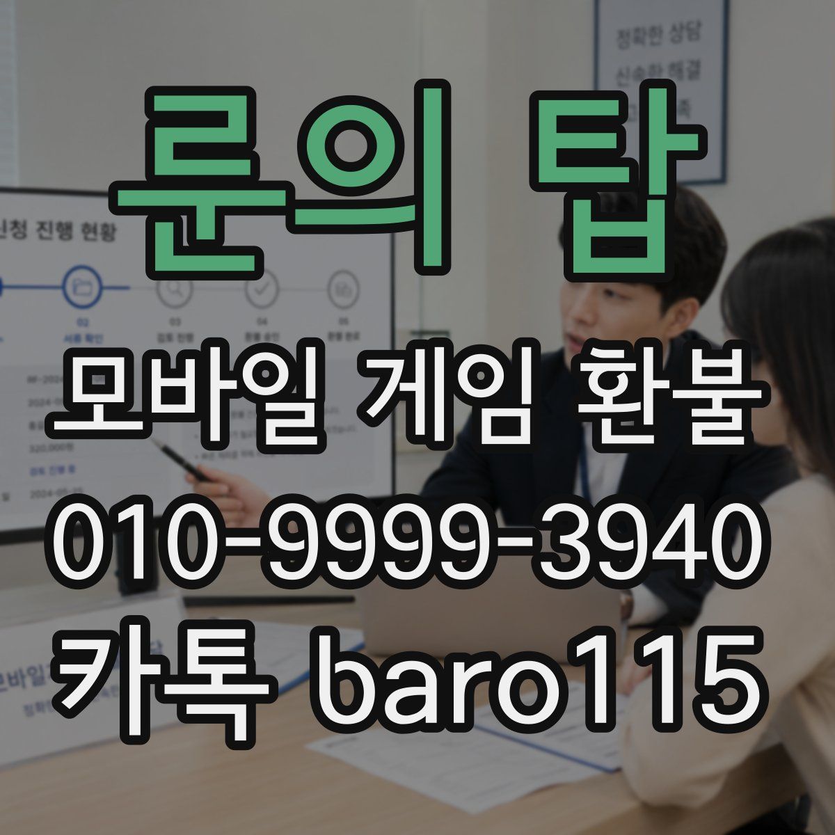룬의 탑 환불