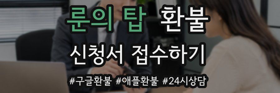 룬의 탑 환불