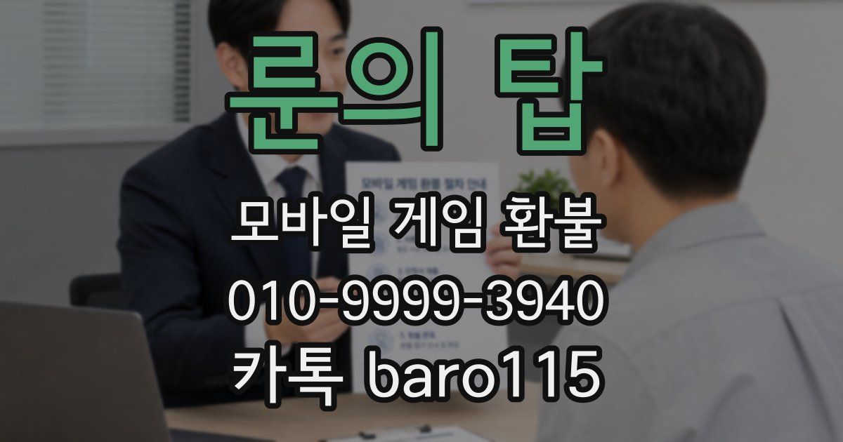 룬의 탑 환불