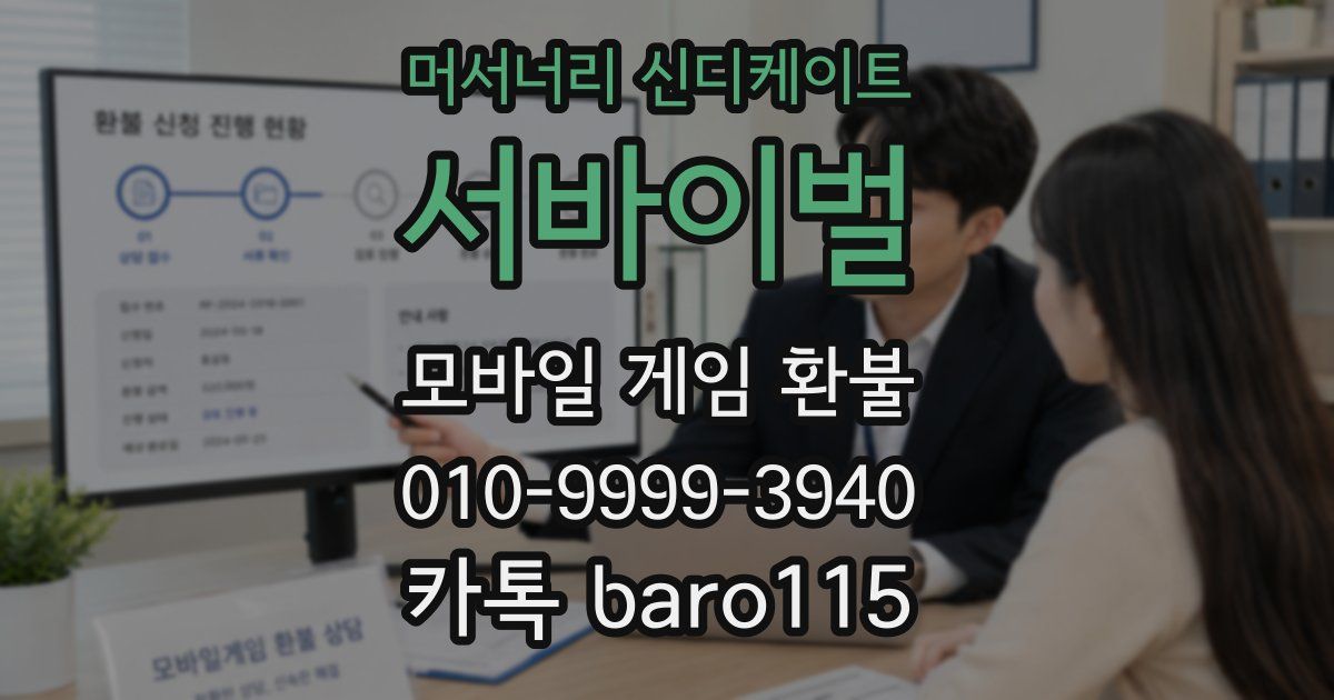 머서너리 신디케이트: 서바이벌 환불