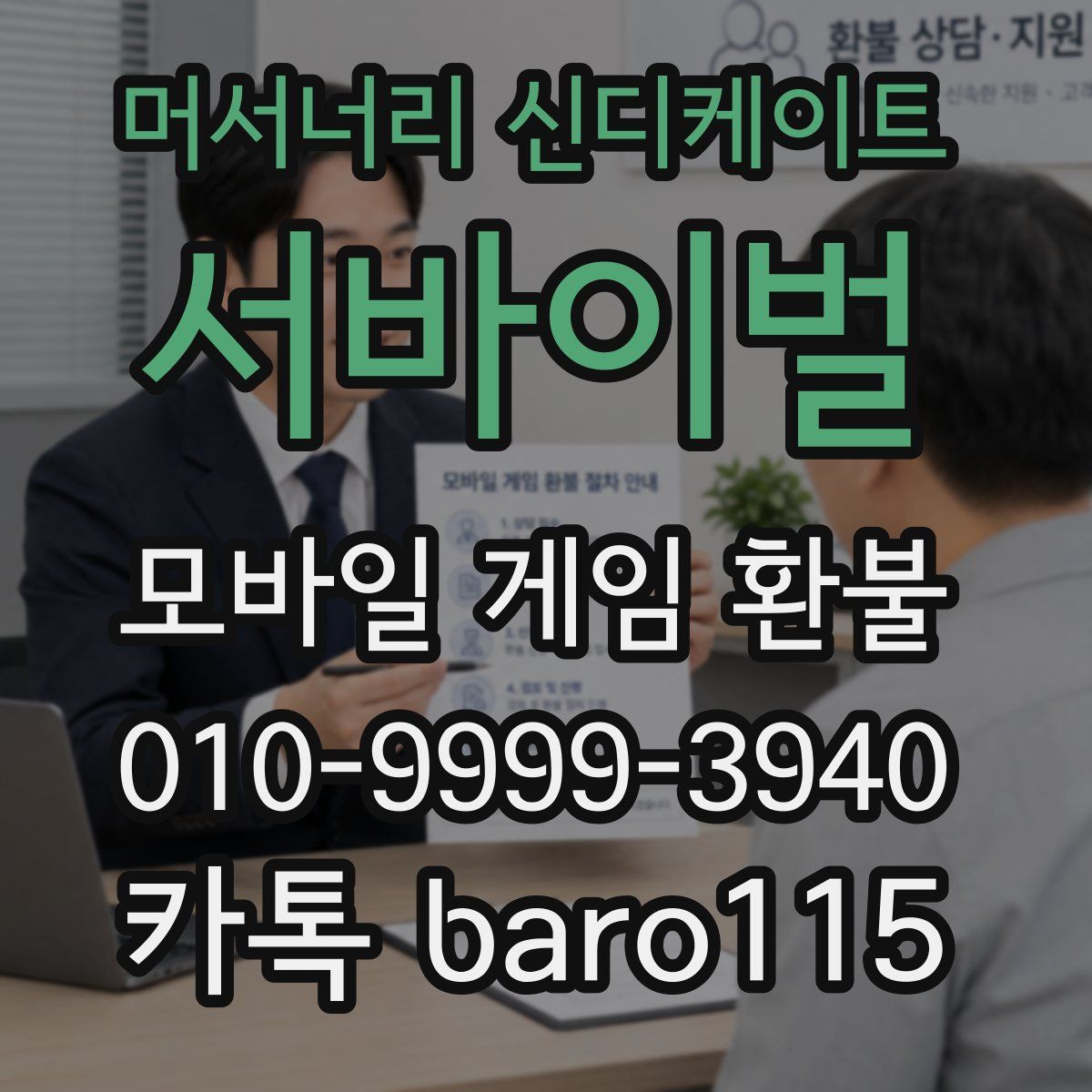 머서너리 신디케이트: 서바이벌 환불