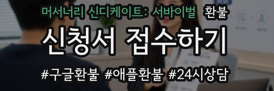 머서너리 신디케이트: 서바이벌 환불