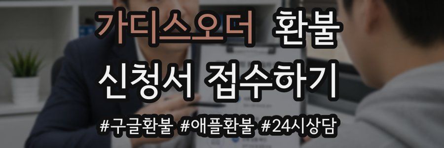 가디스오더 환불