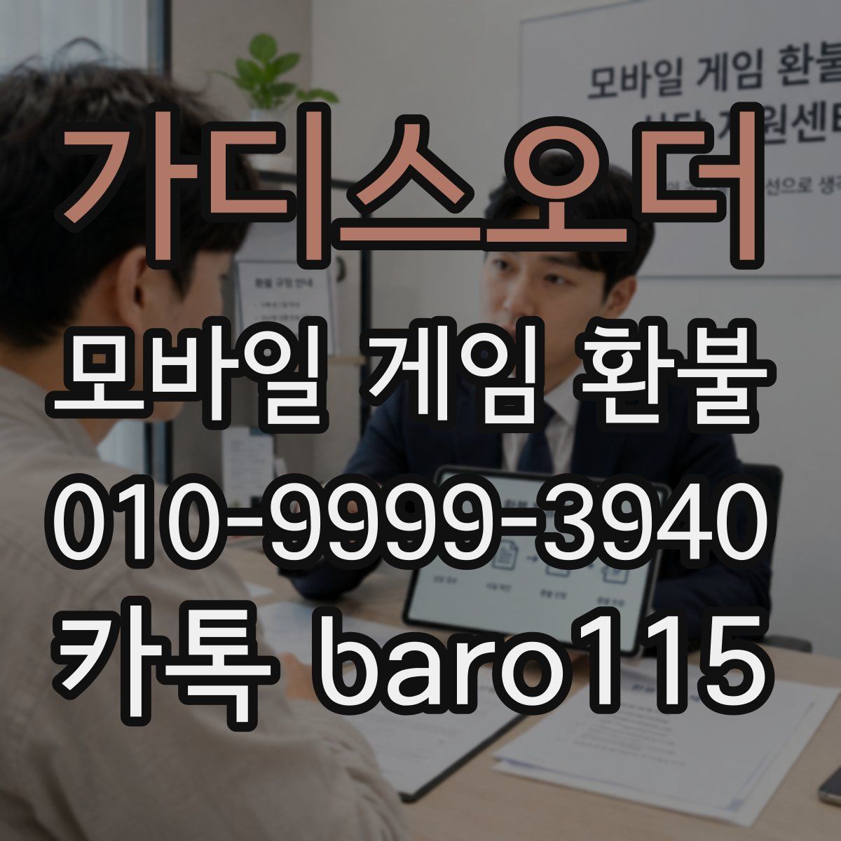 가디스오더 환불