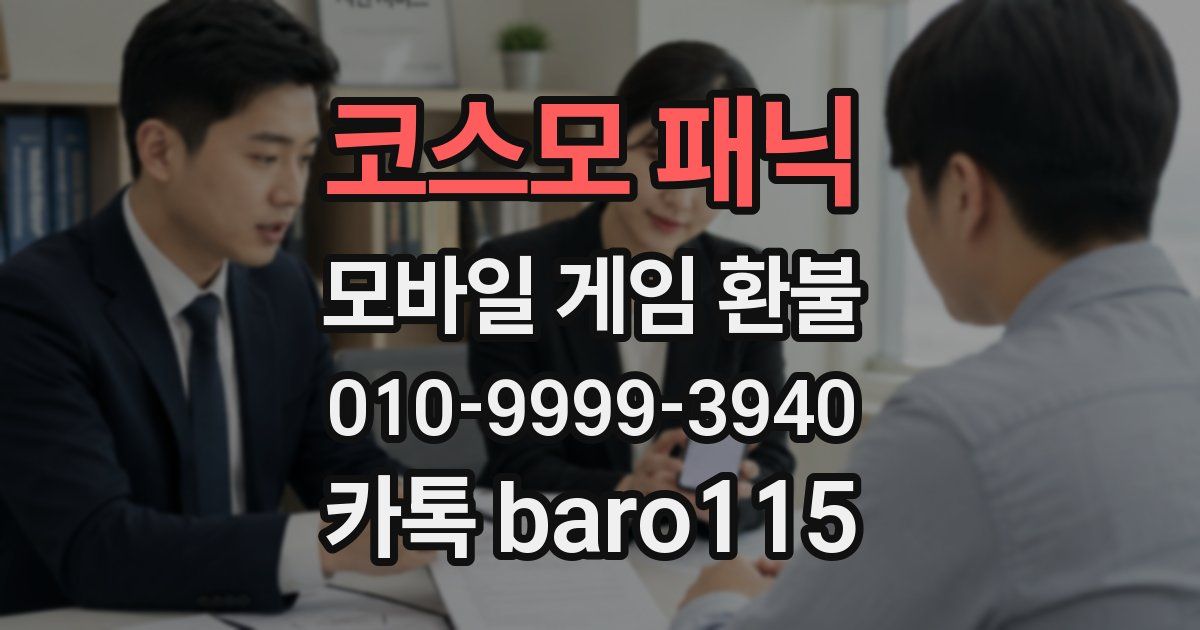 코스모 패닉 환불