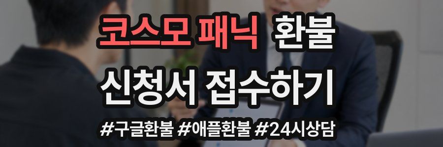 코스모 패닉 환불