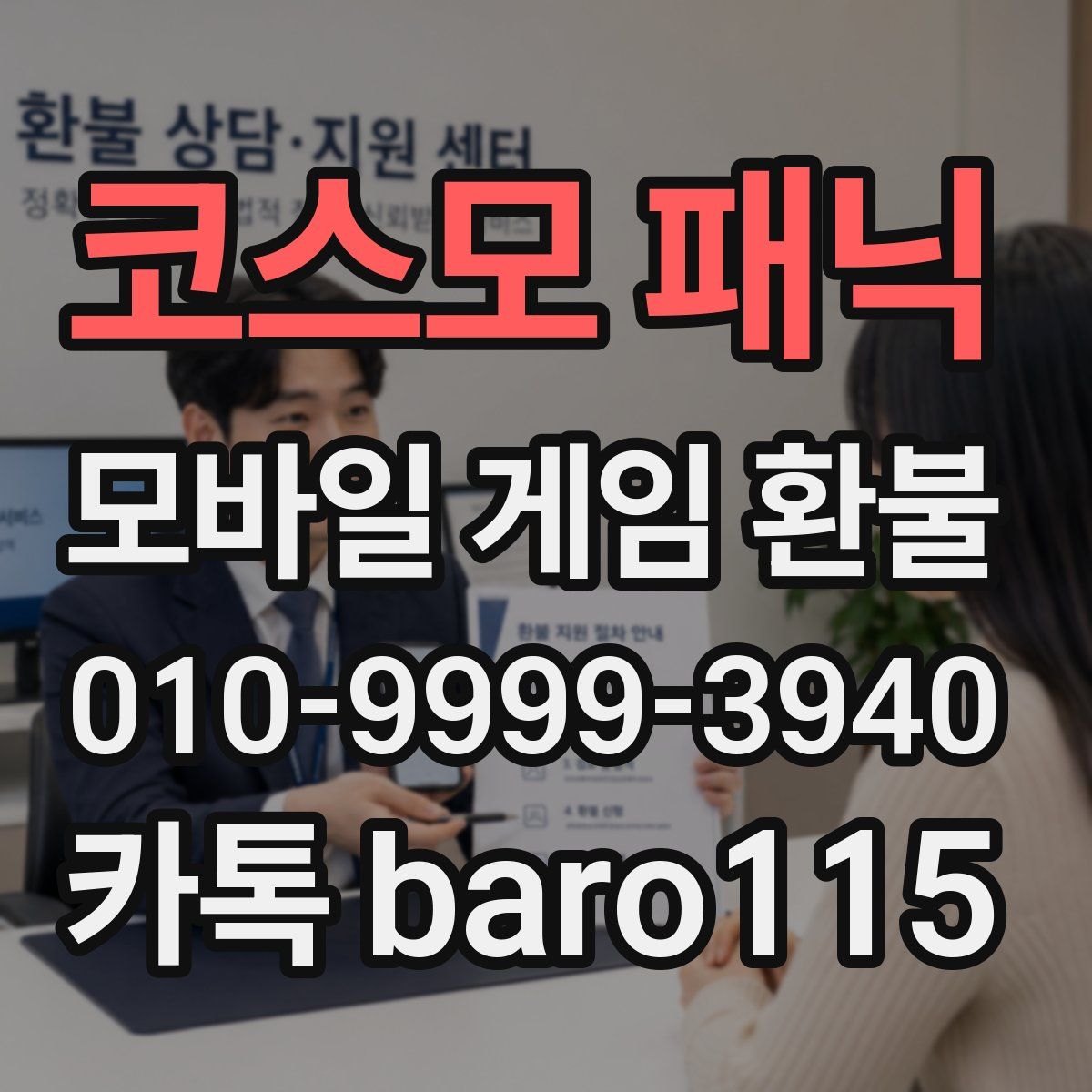 코스모 패닉 환불