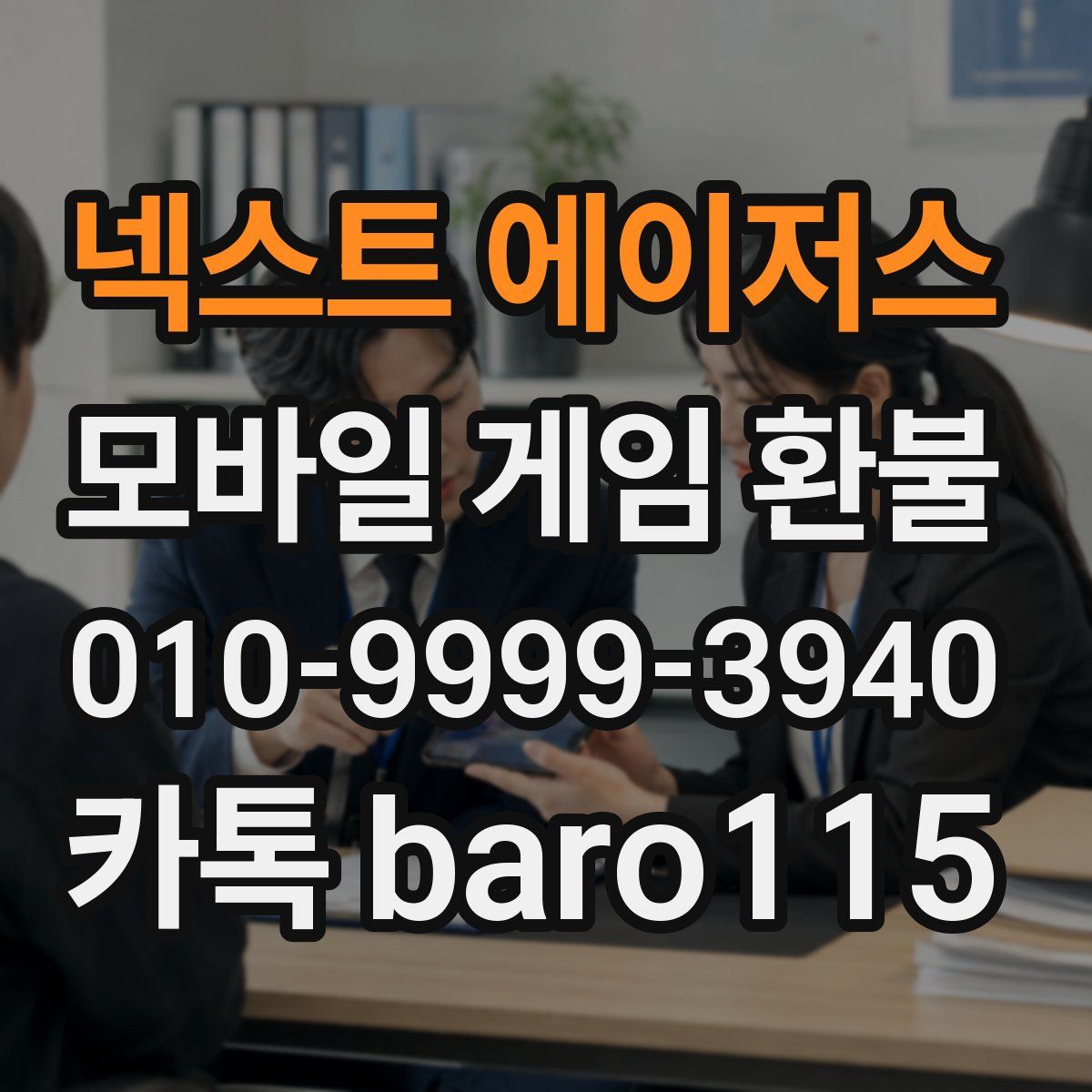 넥스트 에이저스 환불