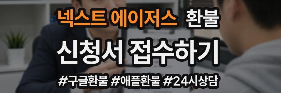 넥스트 에이저스 환불