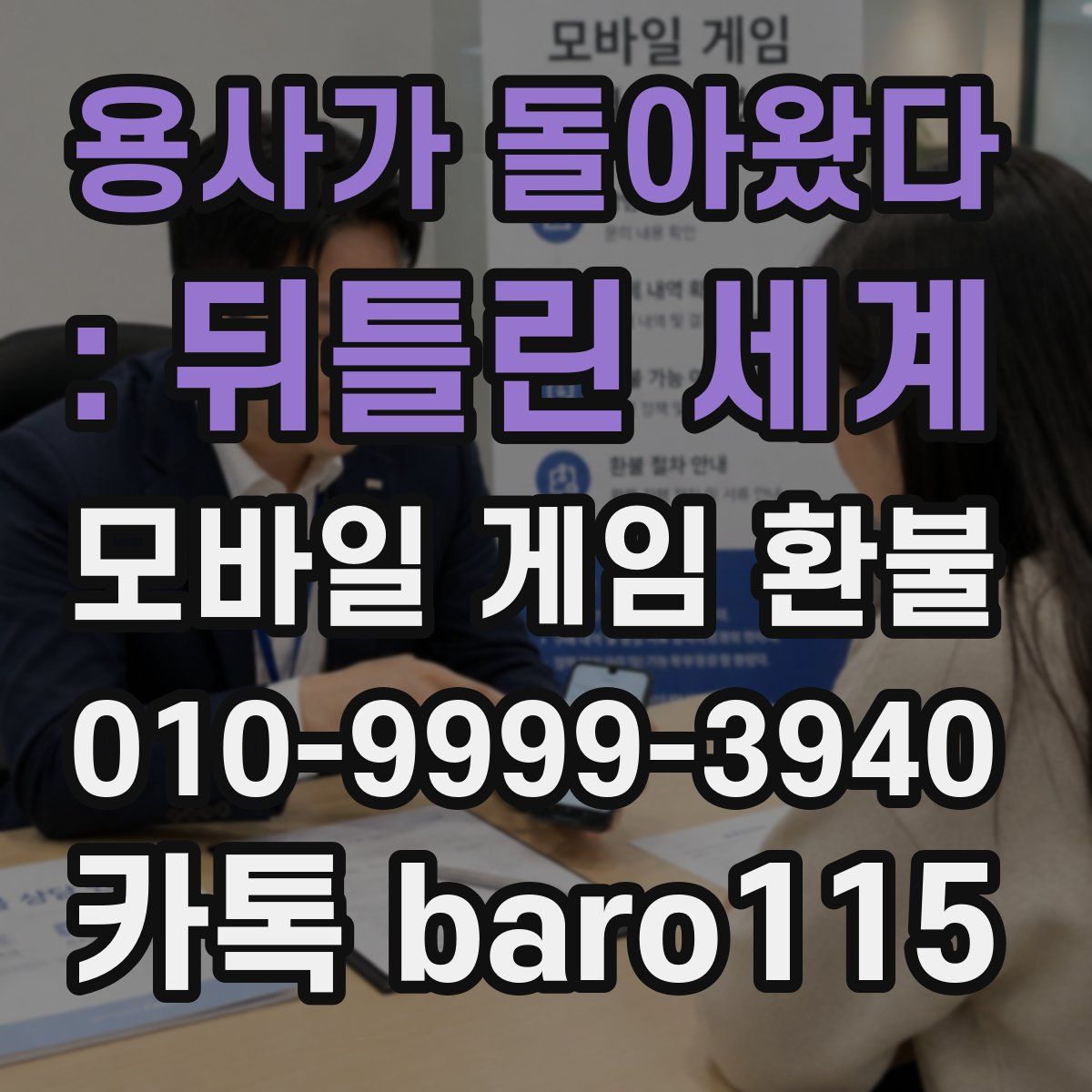 용사가 돌아왔다 : 뒤틀린 세계 환불