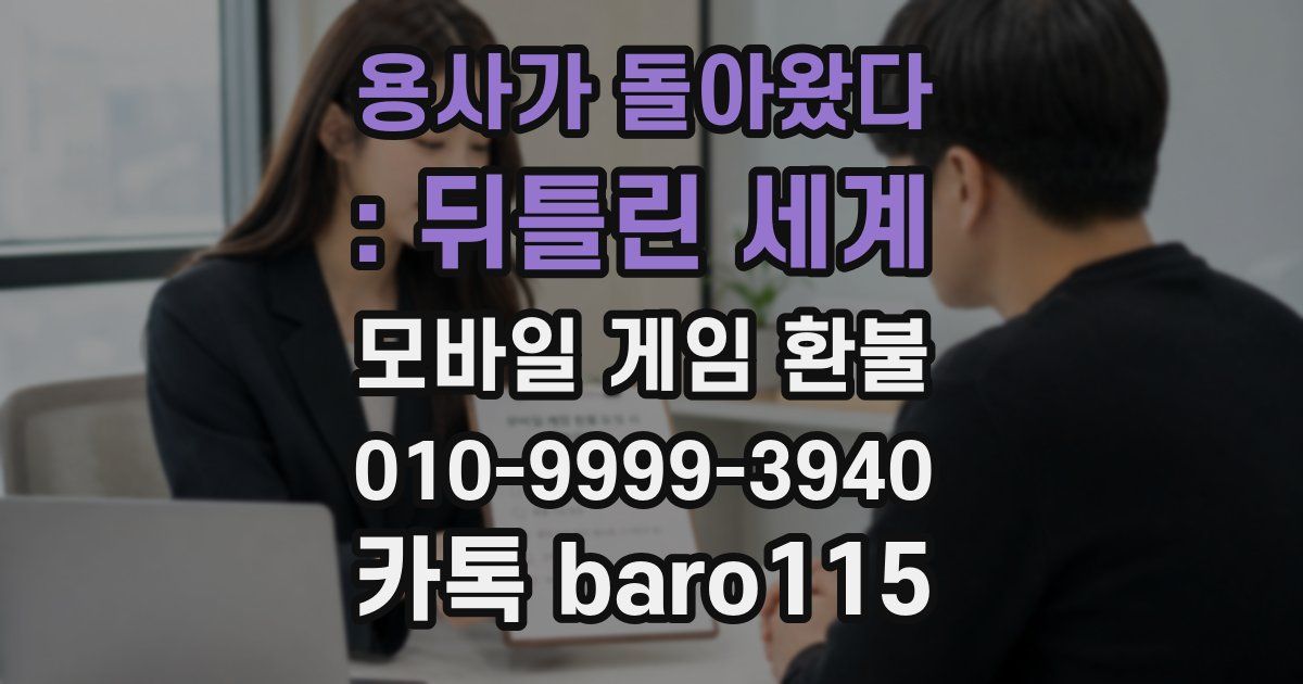 용사가 돌아왔다 : 뒤틀린 세계 환불