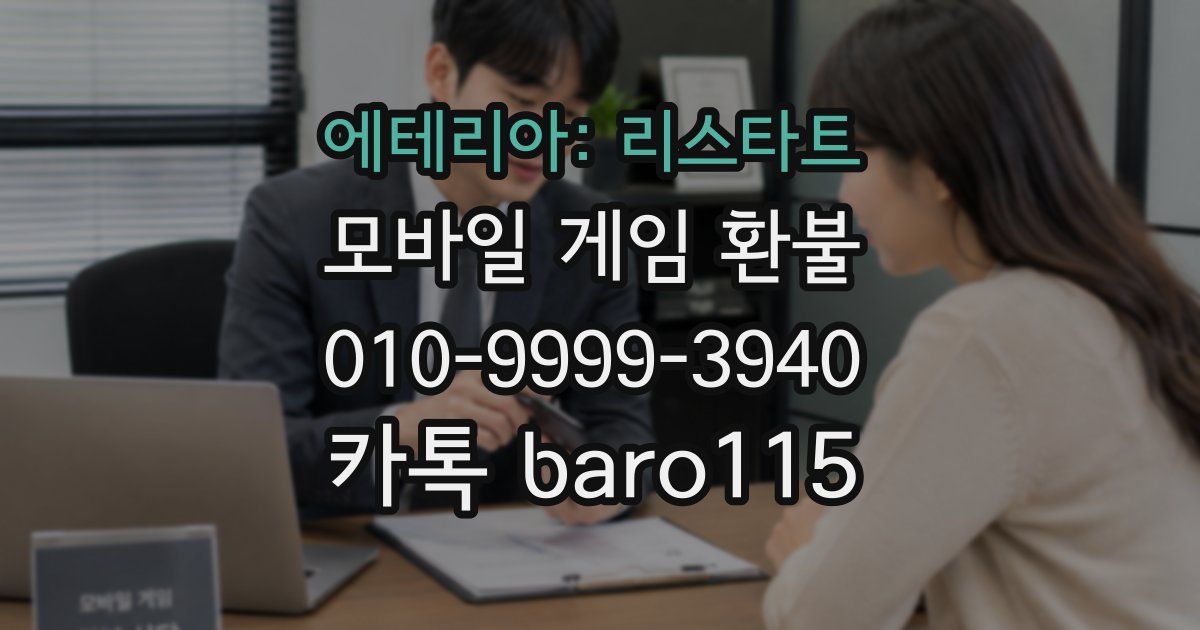 에테리아: 리스타트 환불