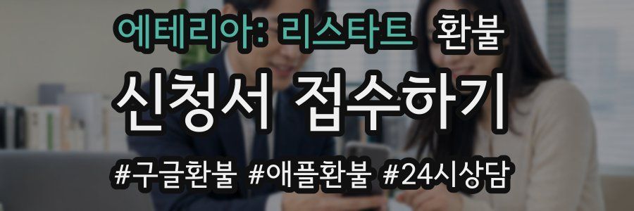 에테리아: 리스타트 환불