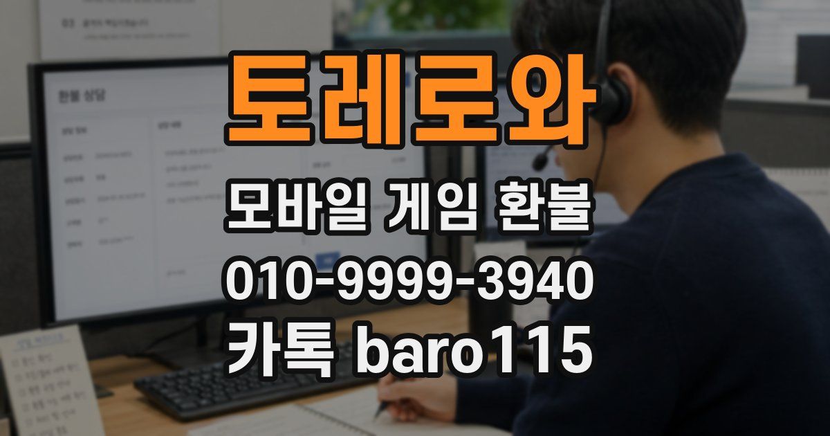 토레로와 환불