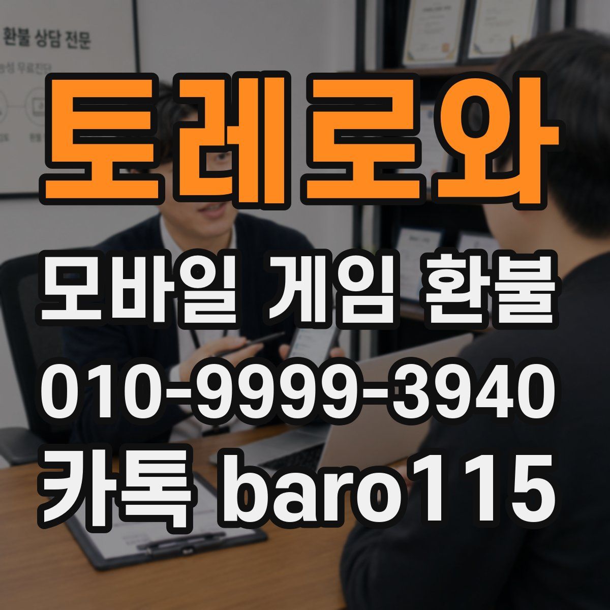 토레로와 환불