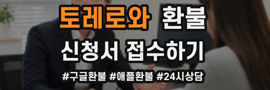 토레로와 환불