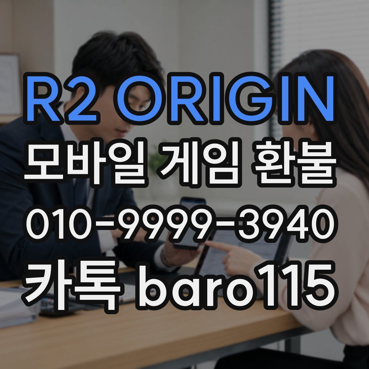 R2 ORIGIN 환불