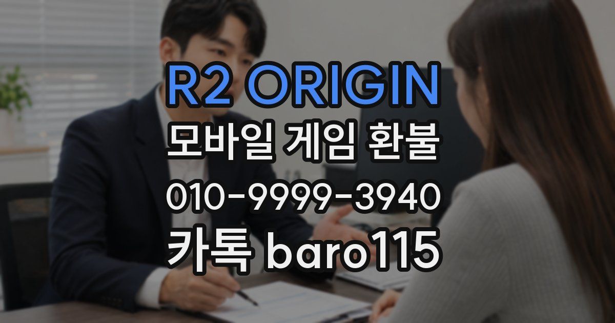 R2 ORIGIN 환불