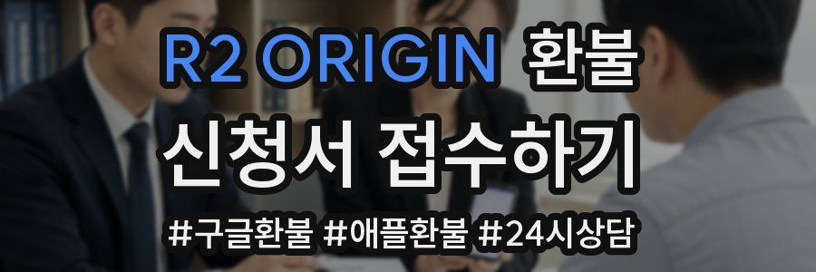R2 ORIGIN 환불
