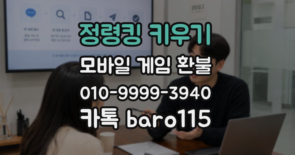 정령킹 키우기 환불