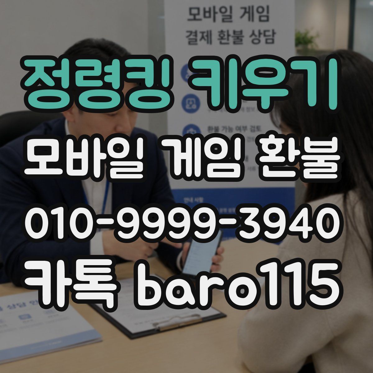 정령킹 키우기 환불
